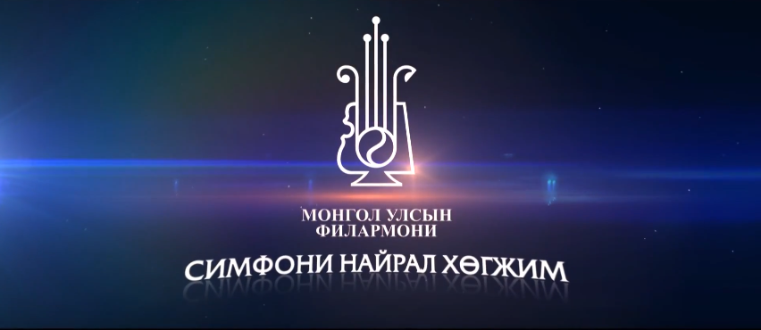 “Шинэ ертөнц”-өөр хамтдаа